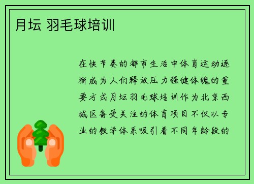 月坛 羽毛球培训