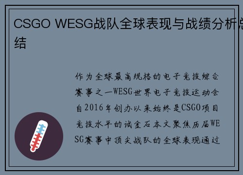 CSGO WESG战队全球表现与战绩分析总结