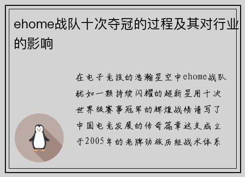 ehome战队十次夺冠的过程及其对行业的影响