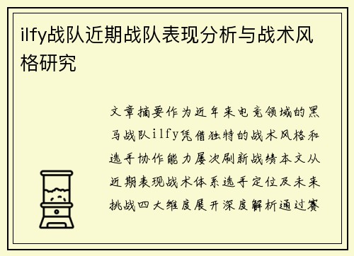 ilfy战队近期战队表现分析与战术风格研究