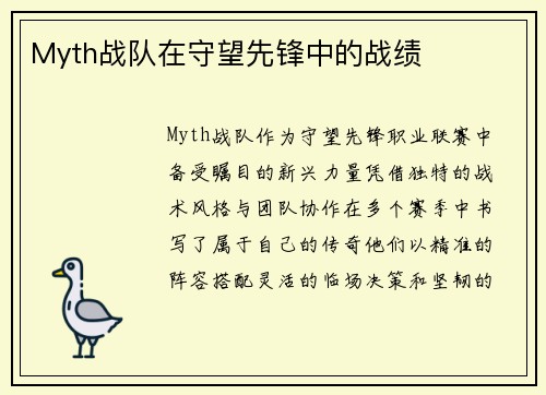 Myth战队在守望先锋中的战绩