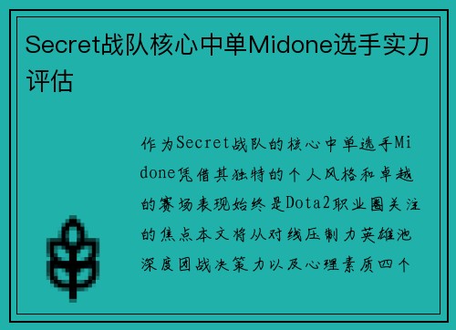 Secret战队核心中单Midone选手实力评估