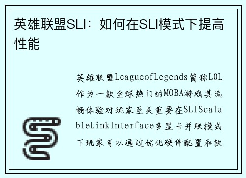 英雄联盟SLI：如何在SLI模式下提高性能