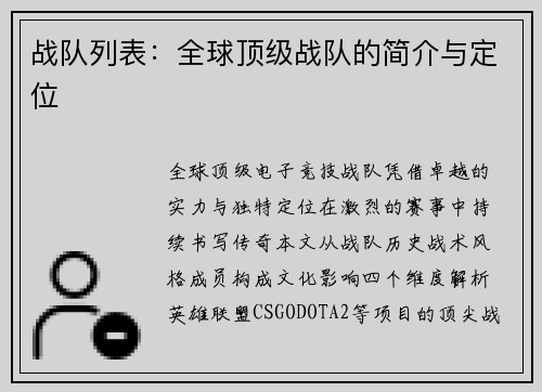 战队列表：全球顶级战队的简介与定位