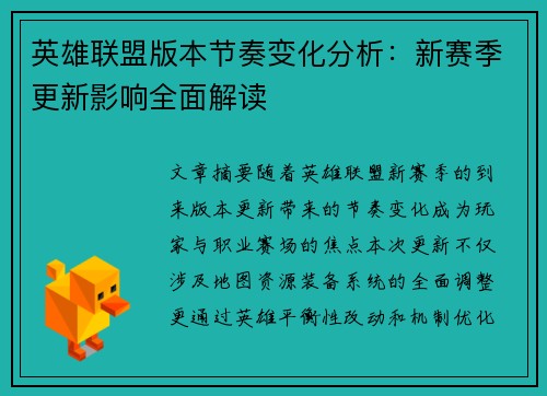 英雄联盟版本节奏变化分析：新赛季更新影响全面解读