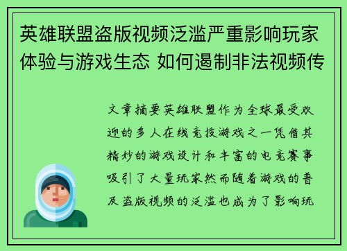 英雄联盟盗版视频泛滥严重影响玩家体验与游戏生态 如何遏制非法视频传播