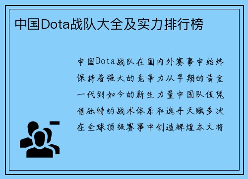中国Dota战队大全及实力排行榜