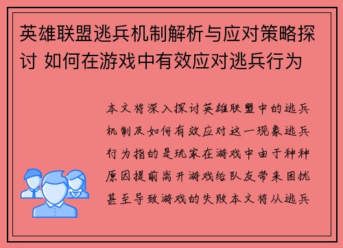 英雄联盟逃兵机制解析与应对策略探讨 如何在游戏中有效应对逃兵行为