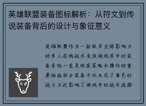 英雄联盟装备图标解析：从符文到传说装备背后的设计与象征意义