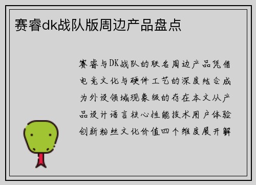 赛睿dk战队版周边产品盘点