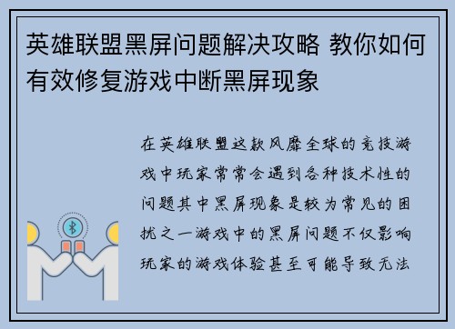 英雄联盟黑屏问题解决攻略 教你如何有效修复游戏中断黑屏现象
