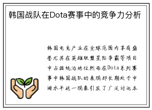 韩国战队在Dota赛事中的竞争力分析