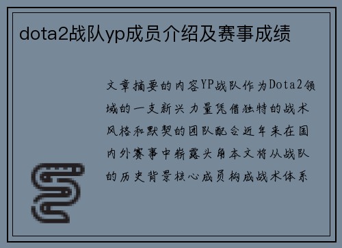 dota2战队yp成员介绍及赛事成绩