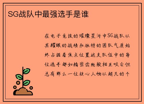 SG战队中最强选手是谁