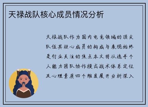 天禄战队核心成员情况分析
