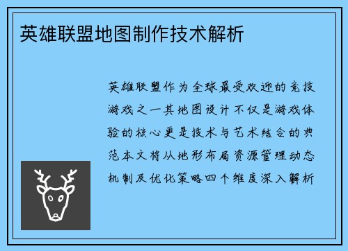 英雄联盟地图制作技术解析