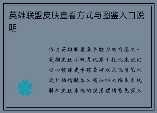 英雄联盟皮肤查看方式与图鉴入口说明
