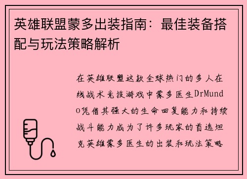 英雄联盟蒙多出装指南：最佳装备搭配与玩法策略解析