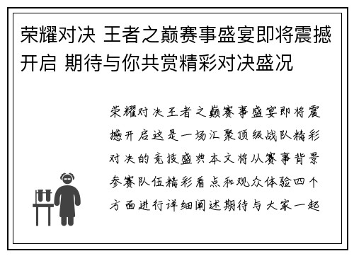 荣耀对决 王者之巅赛事盛宴即将震撼开启 期待与你共赏精彩对决盛况