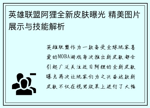 英雄联盟阿狸全新皮肤曝光 精美图片展示与技能解析