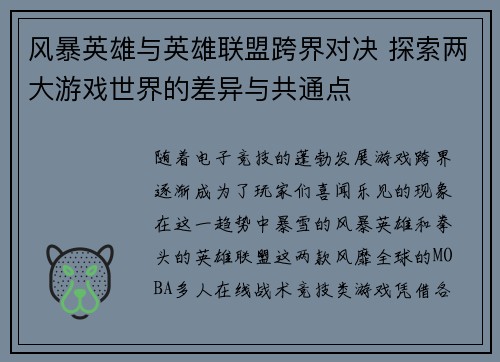 风暴英雄与英雄联盟跨界对决 探索两大游戏世界的差异与共通点