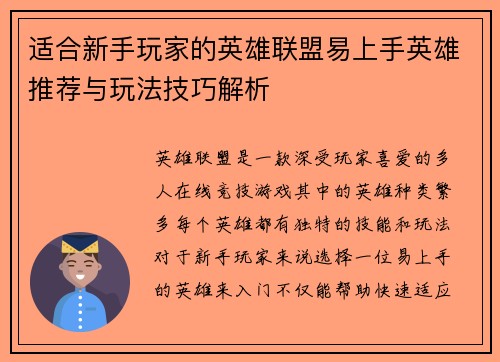适合新手玩家的英雄联盟易上手英雄推荐与玩法技巧解析