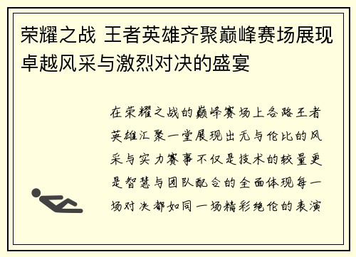 荣耀之战 王者英雄齐聚巅峰赛场展现卓越风采与激烈对决的盛宴