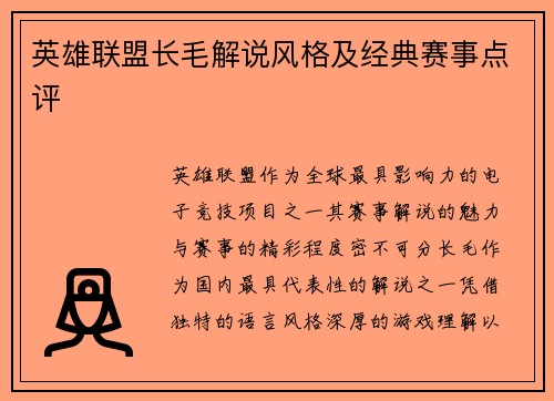 英雄联盟长毛解说风格及经典赛事点评
