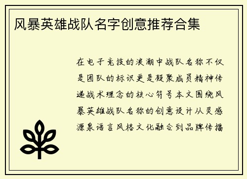 风暴英雄战队名字创意推荐合集