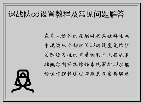 退战队cd设置教程及常见问题解答
