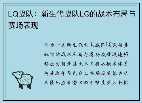 LQ战队：新生代战队LQ的战术布局与赛场表现