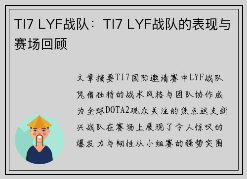 TI7 LYF战队：TI7 LYF战队的表现与赛场回顾