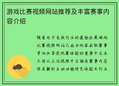 游戏比赛视频网站推荐及丰富赛事内容介绍