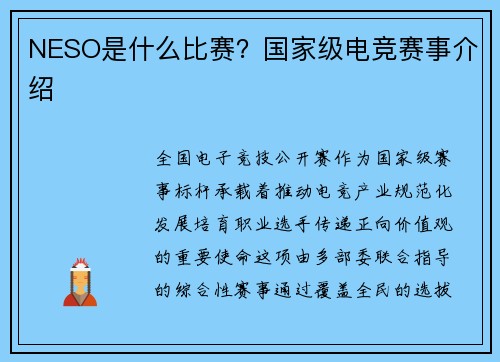 NESO是什么比赛？国家级电竞赛事介绍