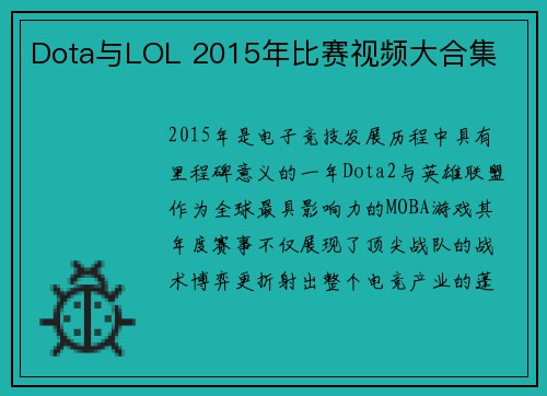 Dota与LOL 2015年比赛视频大合集