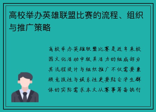 高校举办英雄联盟比赛的流程、组织与推广策略