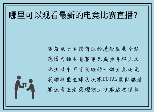 哪里可以观看最新的电竞比赛直播？
