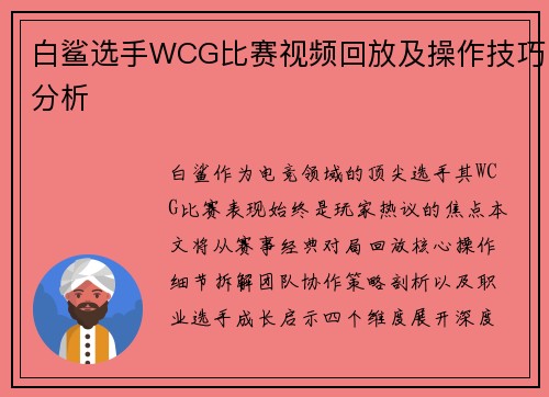 白鲨选手WCG比赛视频回放及操作技巧分析