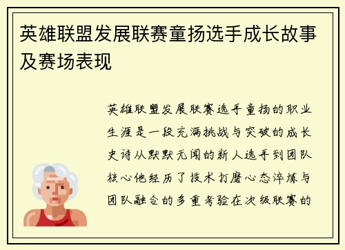 英雄联盟发展联赛童扬选手成长故事及赛场表现