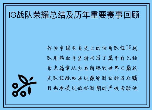 IG战队荣耀总结及历年重要赛事回顾