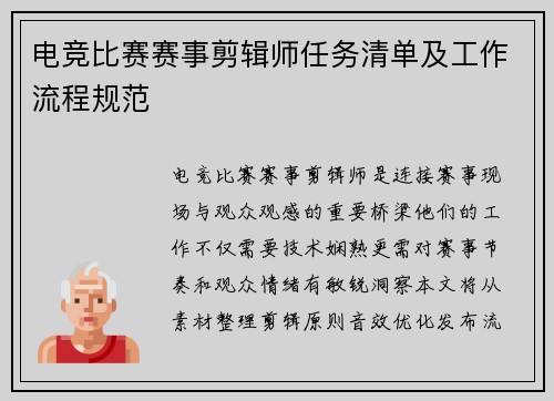 电竞比赛赛事剪辑师任务清单及工作流程规范