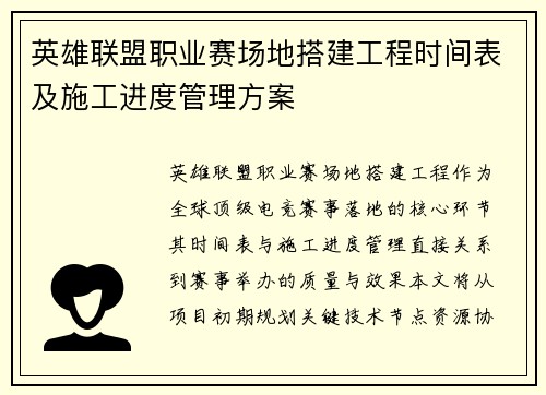 英雄联盟职业赛场地搭建工程时间表及施工进度管理方案