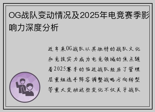 OG战队变动情况及2025年电竞赛季影响力深度分析