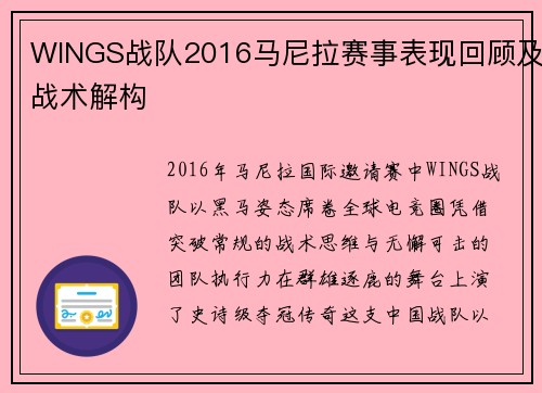 WINGS战队2016马尼拉赛事表现回顾及战术解构