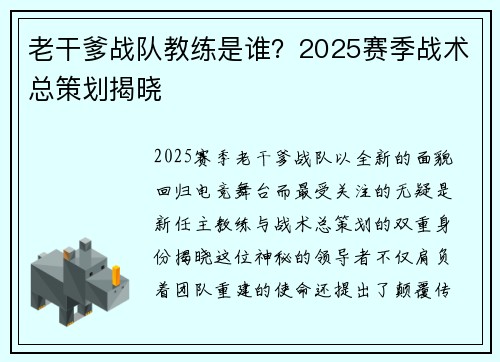 老干爹战队教练是谁？2025赛季战术总策划揭晓