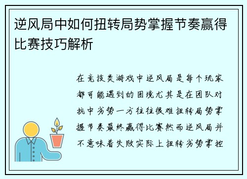 逆风局中如何扭转局势掌握节奏赢得比赛技巧解析