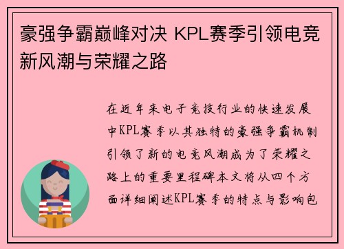 豪强争霸巅峰对决 KPL赛季引领电竞新风潮与荣耀之路