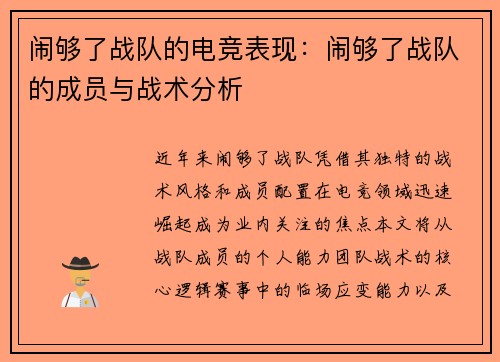 闹够了战队的电竞表现：闹够了战队的成员与战术分析