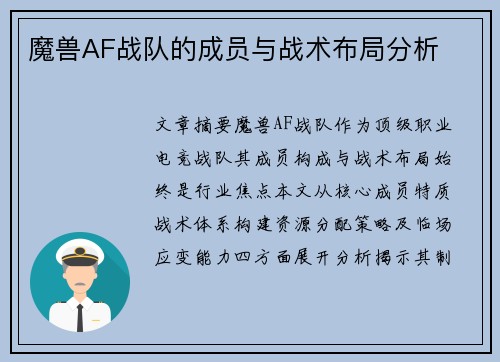 魔兽AF战队的成员与战术布局分析