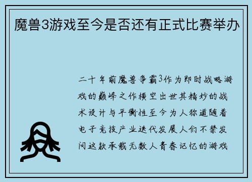 魔兽3游戏至今是否还有正式比赛举办